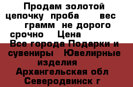 Продам золотой цепочку, проба 585, вес 5,3 грамм ,не дорого срочно  › Цена ­ 10 000 - Все города Подарки и сувениры » Ювелирные изделия   . Архангельская обл.,Северодвинск г.